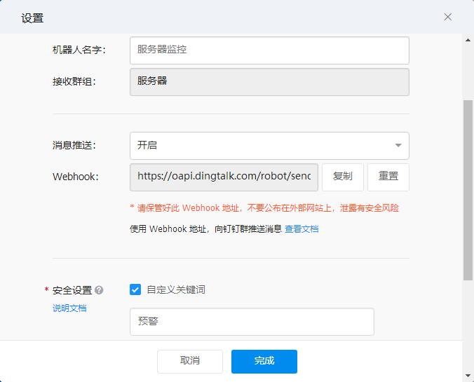 钉钉机器人创建